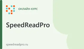 Скорочтение. 75 интерактивных тренажёров - Подписка на 30 дней
