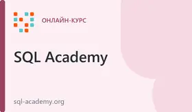 Интерактивный курс по SQL
