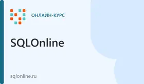 Базовый и продвинутый SQL