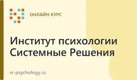 Курс "Практический психолог"