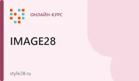 Расширенный курс "Стилист + фешн-стилист" (онлайн)