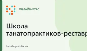 Танатопрактик-реставратор