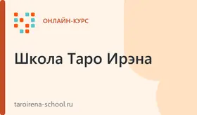 ТАРО: Как помочь себе и близким