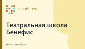 Актерский курс по раскрепощению