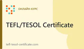 Курс TEFL/TESOL 120 для учителей английского