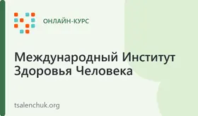 Автовебинар "Жизнь без диабета"