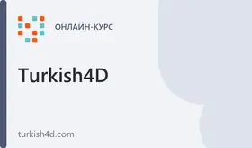 Турецкий для (не) особо одаренных. Уровень 0.