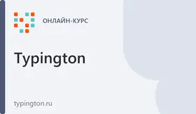 Курс обучения слепой печати - Базовый курс