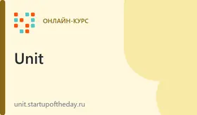 Unit-экономика от А до Я
