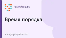 Бесплатник "Как стать профессиональным организатором пространства"