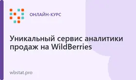 «Реальный WildBerries»