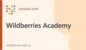 Обучение работе с Wildberries. Формат «Премиум».