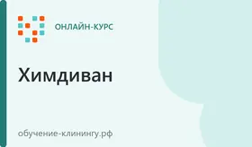 Аппаратчик химчистки мягкой мебели и ковров