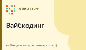 Вайбкодинг — поурочный доступ (онлайн)