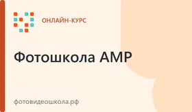 Курс фотографии (онлайн, наставничество)