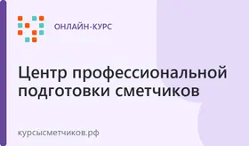 Курс обучения сметчиков "Сметное дело"