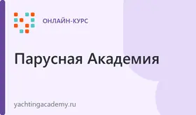 Он-лайн курс обучения на шкипера парусно-моторной яхты