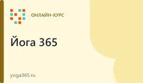 Курс Инструктор по йоге с сертификатом