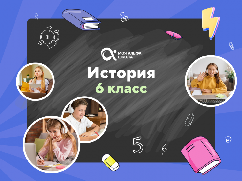 Онлайн-занятия с репетитором по истории. 6 класс