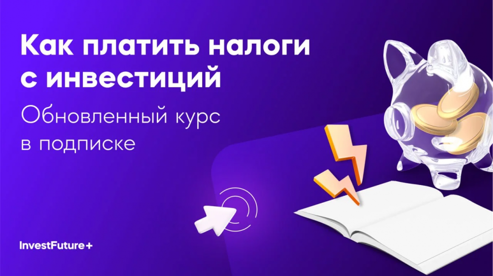 Как платить налоги с инвестиций