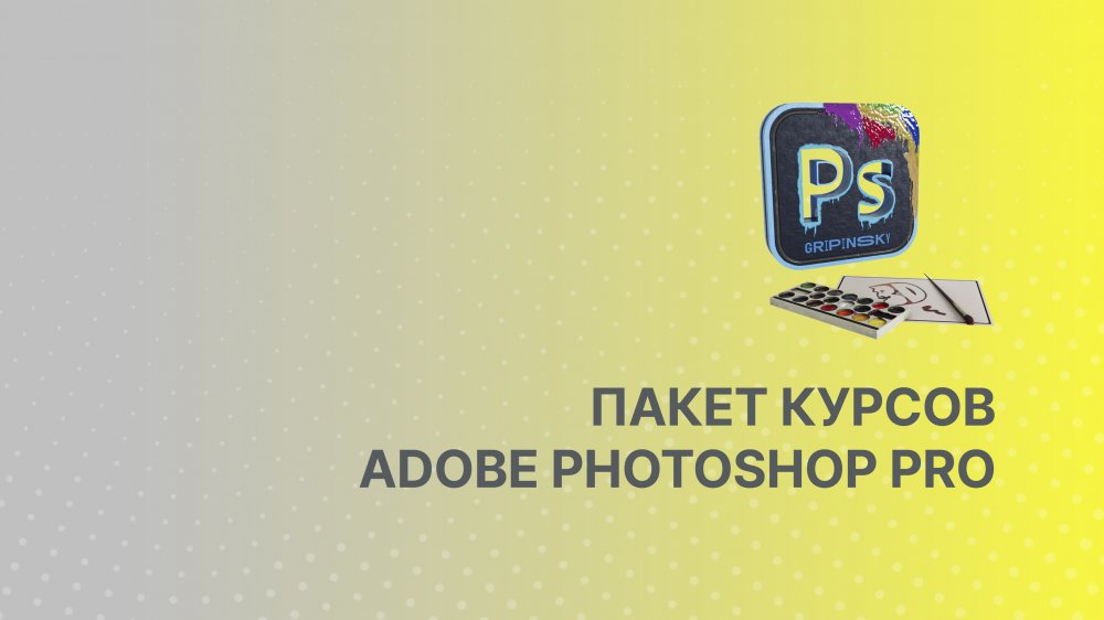 Photoshop с нуля до PRO