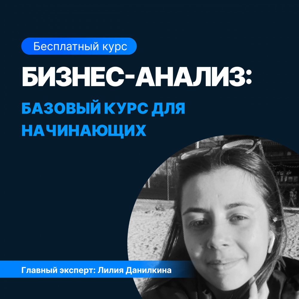 Бизнес-анализ: базовый курс для начинающих