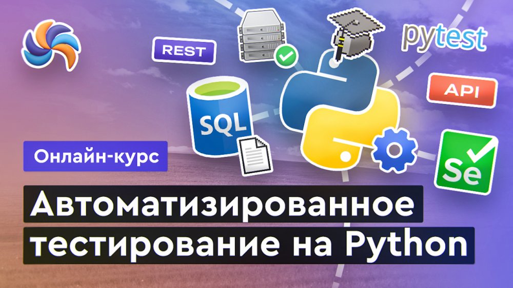 Автотестирование на Python