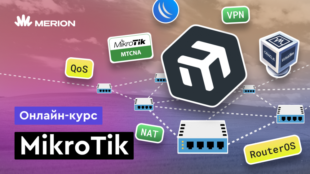 MikroTik с нуля