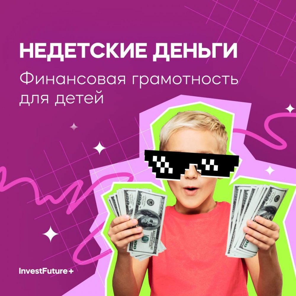Недетские деньги. Как ребенку научиться финансовой грамотности