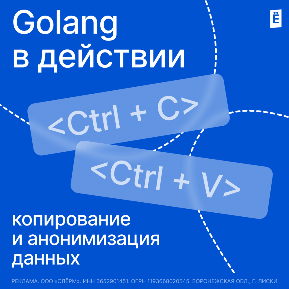 Golang в действии: копирование и анонимизация данных