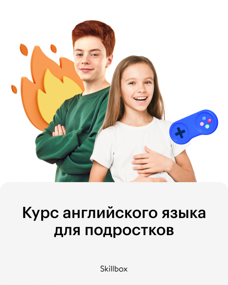 Английский язык для подростков