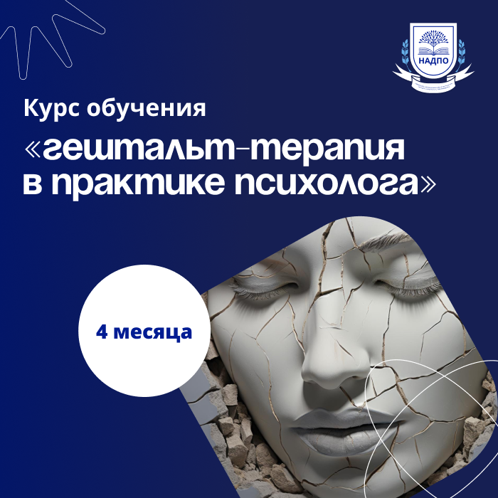 Гештальт терапия в практике психолога. Переподготовка