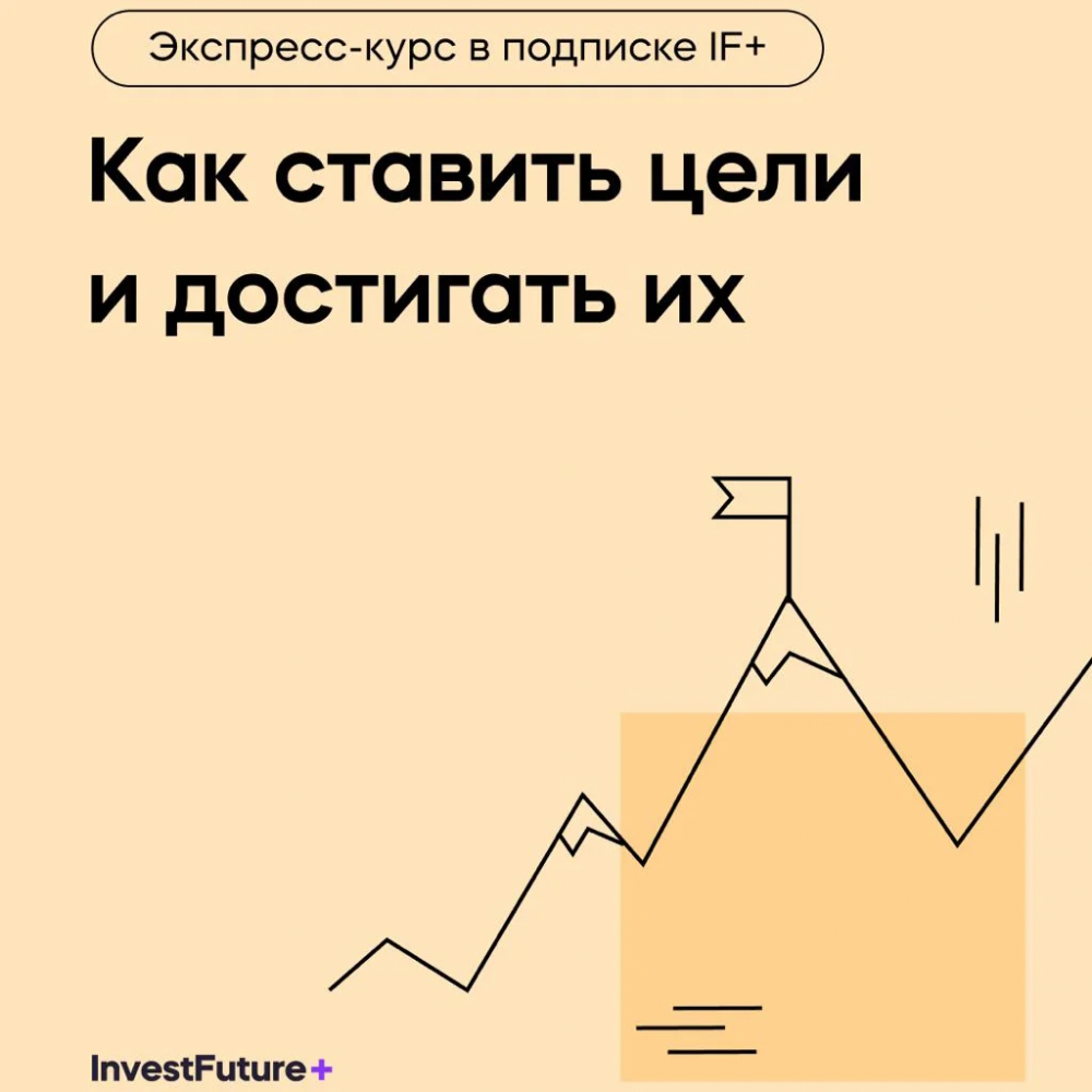 Как ставить цели и достигать их