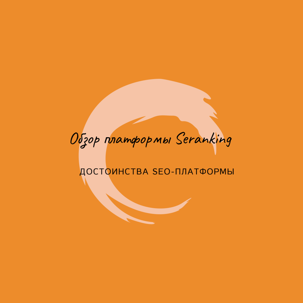 Обзор сервиса seranking