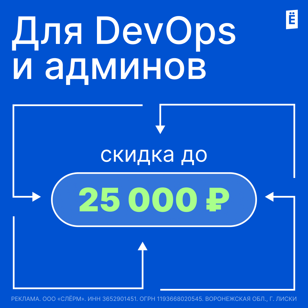 Скидка на курсы для DevOps, администрираторов и инженеров