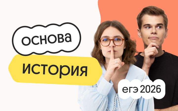 История. Основа. Подготовка к ЕГЭ 2026 с сентября