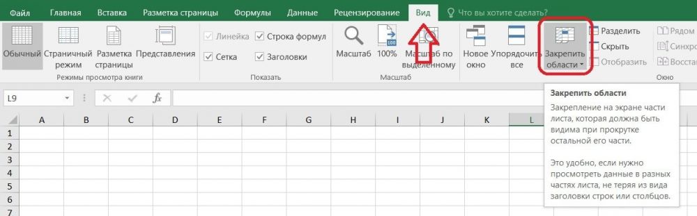 Как в MS Excel закрепить области