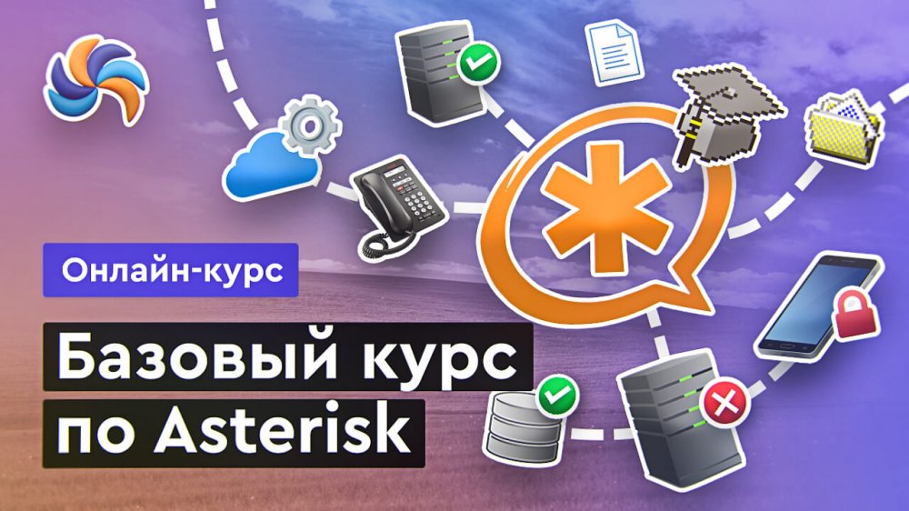 Базовый курс по Asterisk