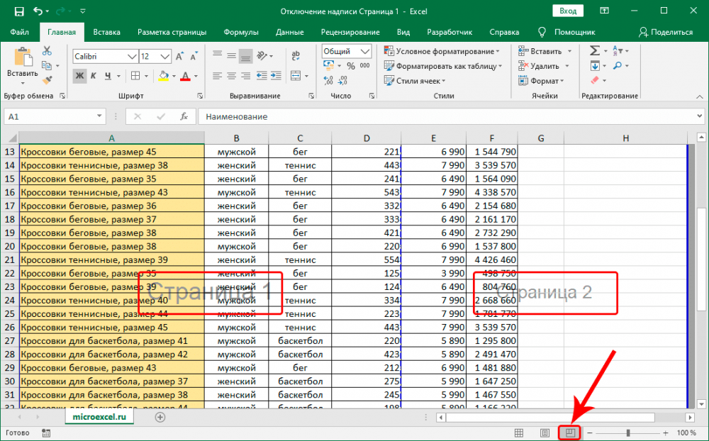 Как убрать надпись “Страница 1” в Microsoft Excel