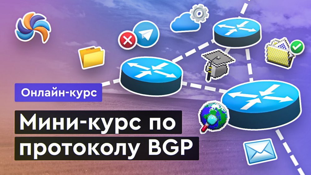 Основы BGP