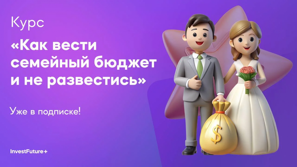 Как вести семейный бюджет и не развестись