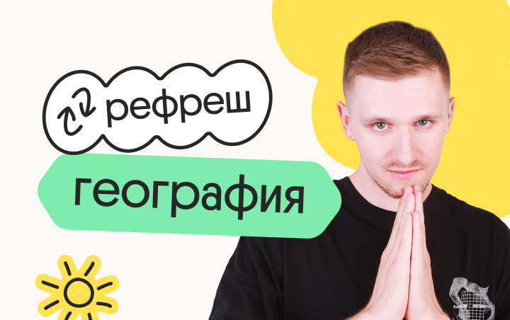 География. Рефреш. Эффективное повторение перед ЕГЭ 2025