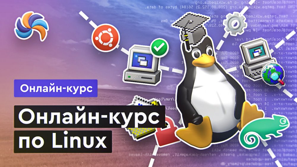 Онлайн курс по Linux