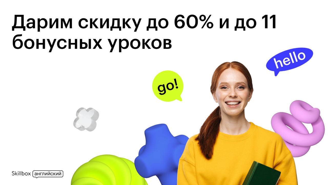 Скидки до 60% в Skillbox Английский