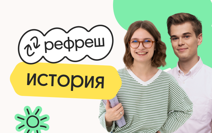 История. Рефреш. Эффективное повторение перед ЕГЭ 2025