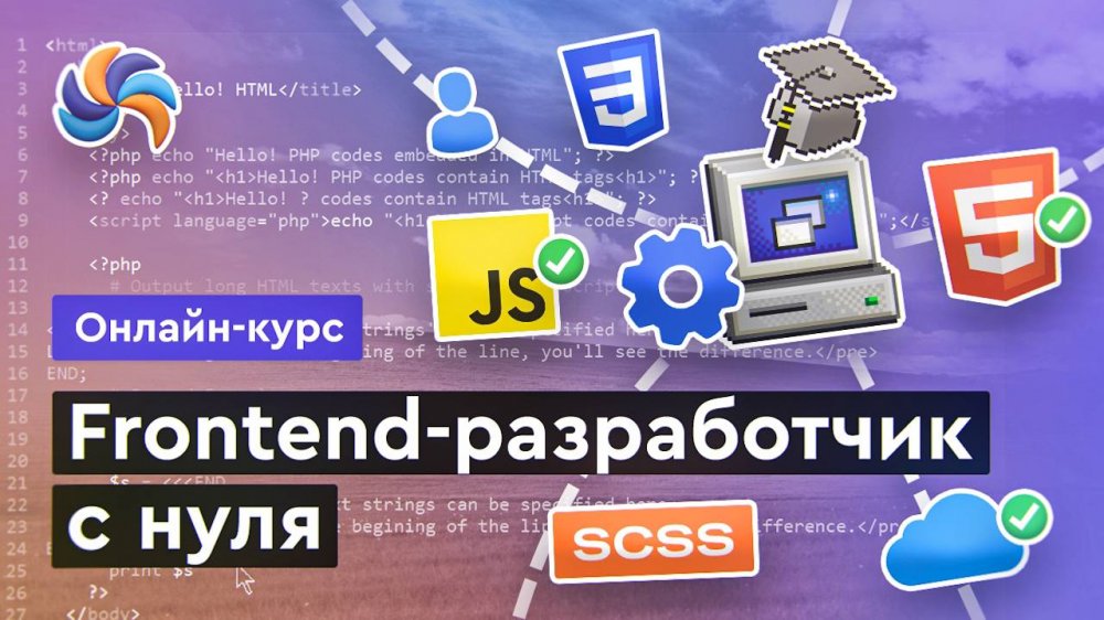 Фронтенд-разработчик с нуля