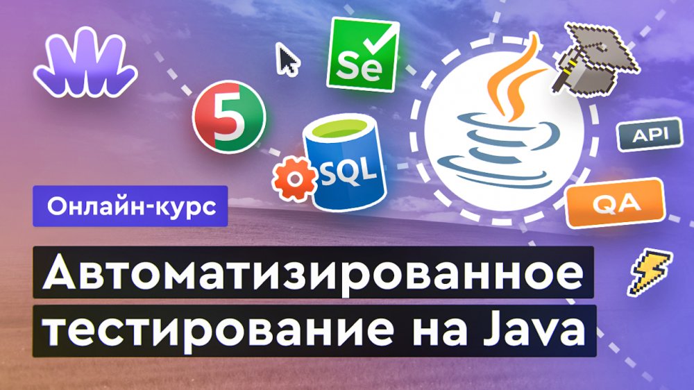 Автоматизированное тестирование на Java