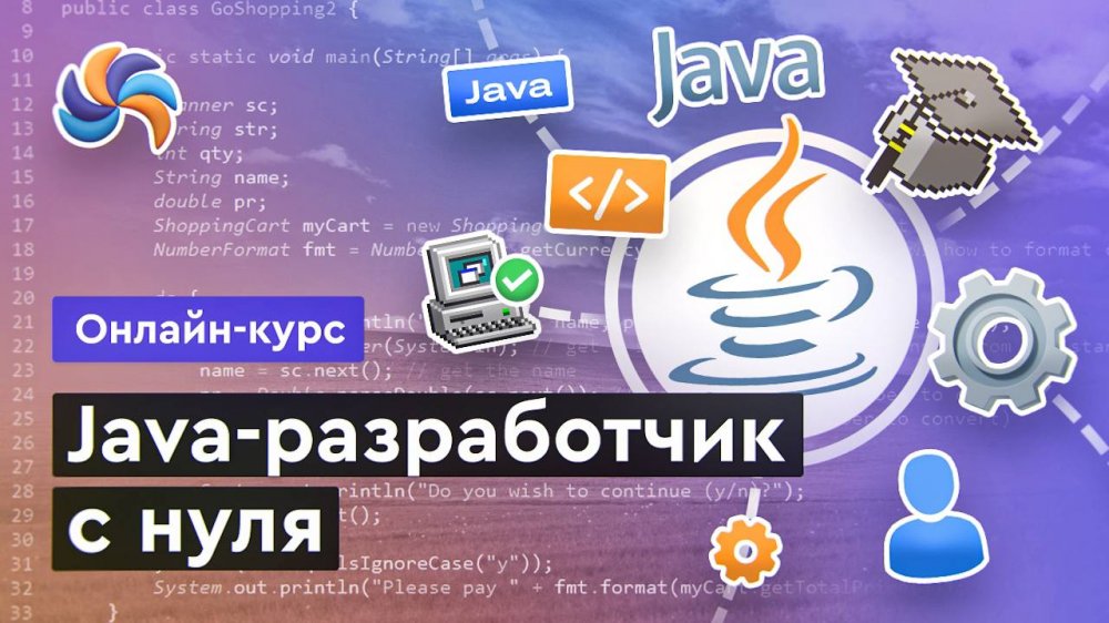 Java-разработчик с нуля
