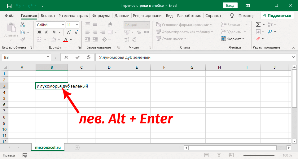Перенос строки в ячейке Excel