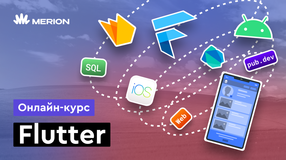Разработка приложений на Flutter и Dart